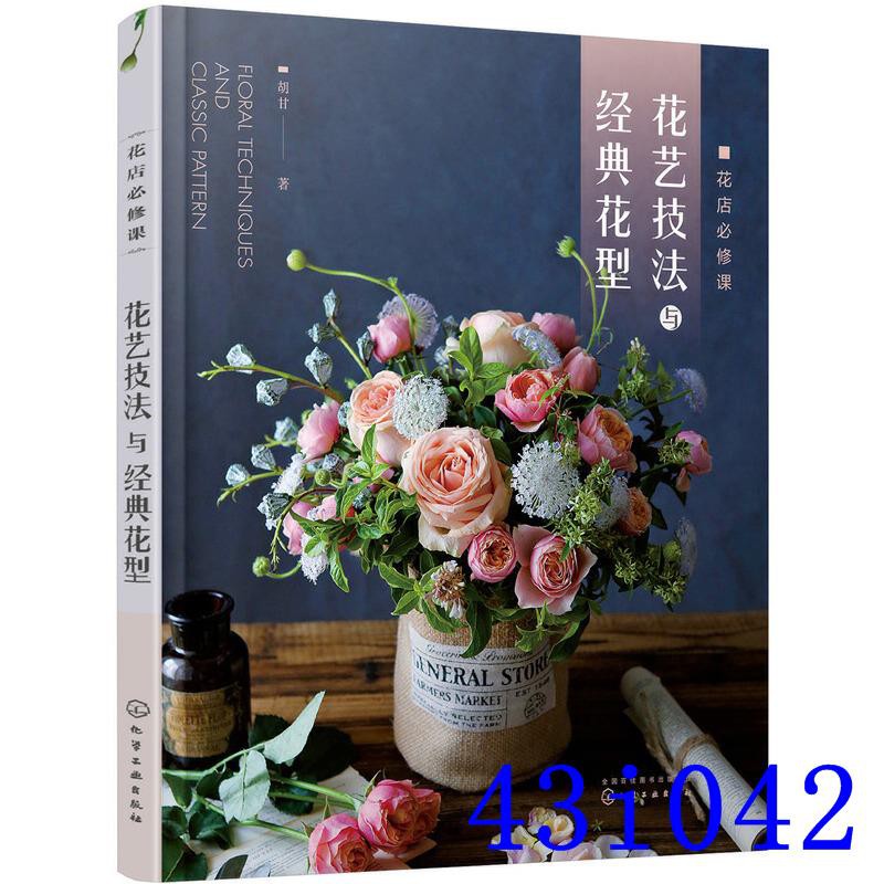 現貨實拍 花店必修課花藝技法與經典花型花卉用語花與節日花卉圖鑒零基礎自學開花店花藝設計與制作花店經營書籍婚禮與宴會的花藝
