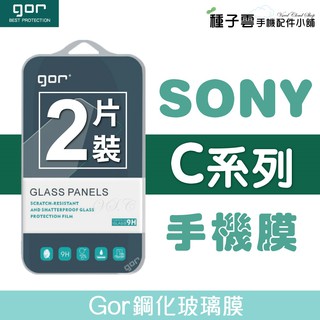 GOR 9H 索尼 SONY C系列下標區 鋼化玻璃保護貼 全透明非滿版兩片裝 現貨