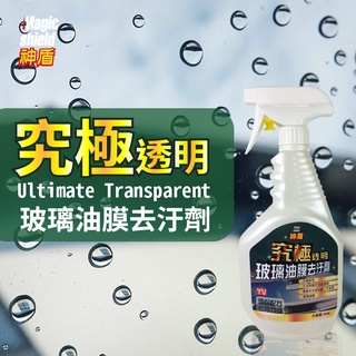 Magic Shield 神盾 究極透明玻璃油膜去汙劑 750ml 汽車 用品 汽車美容 玻璃 清潔 車用 家用 台灣製