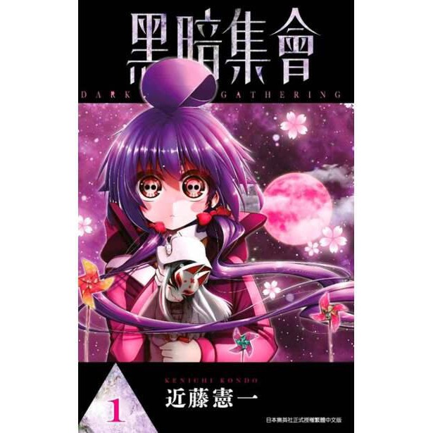 青文漫畫 黑暗集會1 作者近藤憲一 附尼彩書套 蝦皮購物