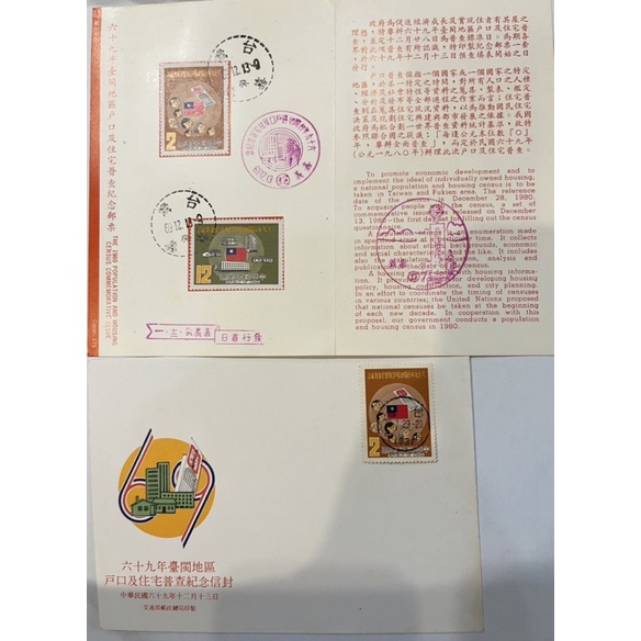 69年台閩地區戶口及住宅普查紀念郵票品項佳絶版稀少，阿紅珍藏的郵票大出清