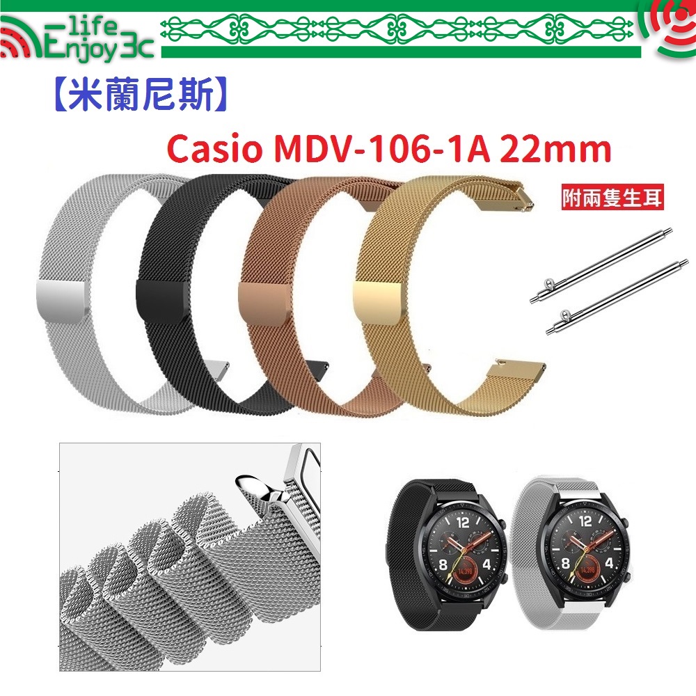 EC【米蘭尼斯】Casio MDV-106-1A 22mm 智能手錶 磁吸 不鏽鋼 金屬 錶帶