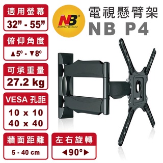 👍 (特價) NB P4 適用32-55吋 液晶電視 懸臂架 壁掛架 (1組可超商取貨) (多組請先聊聊)