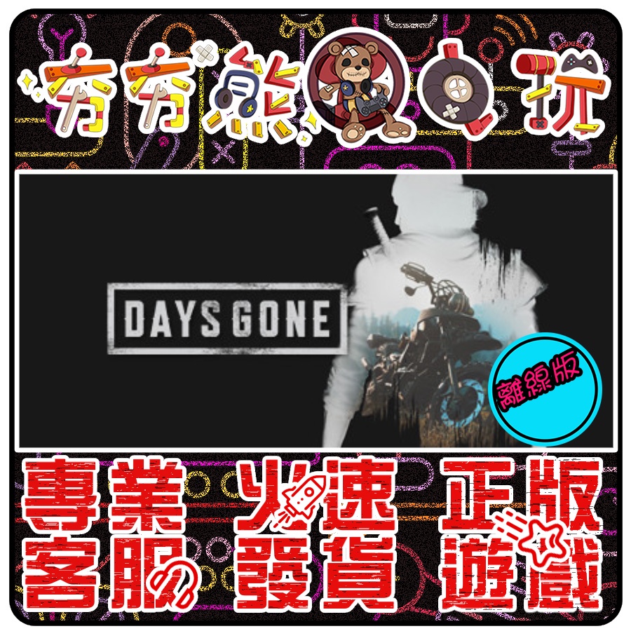 【夯夯熊電玩】 PC 往日不再 Days Gone STEAM版(離線版)