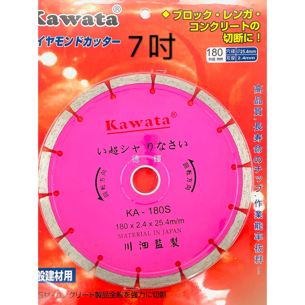 「德輝五金」KAWATA  7吋乾濕兩用鑽石鋸片(直角)花崗石、大理石材鋸片、切割片、切斷片