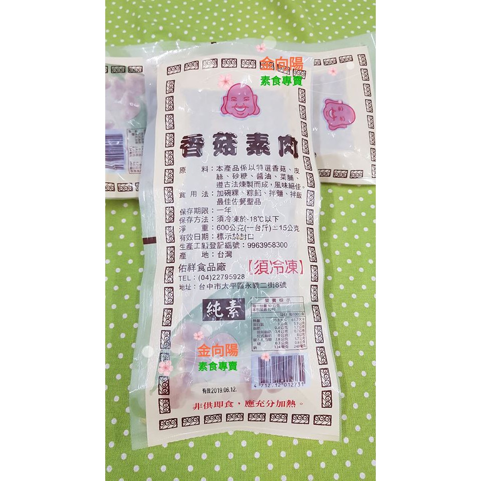香菇素肉
