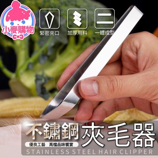 不鏽鋼夾毛器【小麥購物】24H出貨臺灣現貨【G233】拔毛器 毛夾 豬毛夾 雞毛夾 魚刺夾 夾子 拔毛神器 拔毛 鴨毛夾