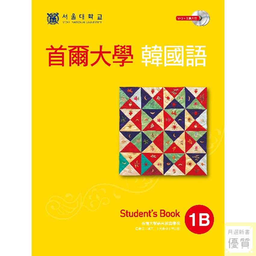 首爾大學韓國語 1B 課本（雙光碟1MP3＋1互動光碟）【優質新書】