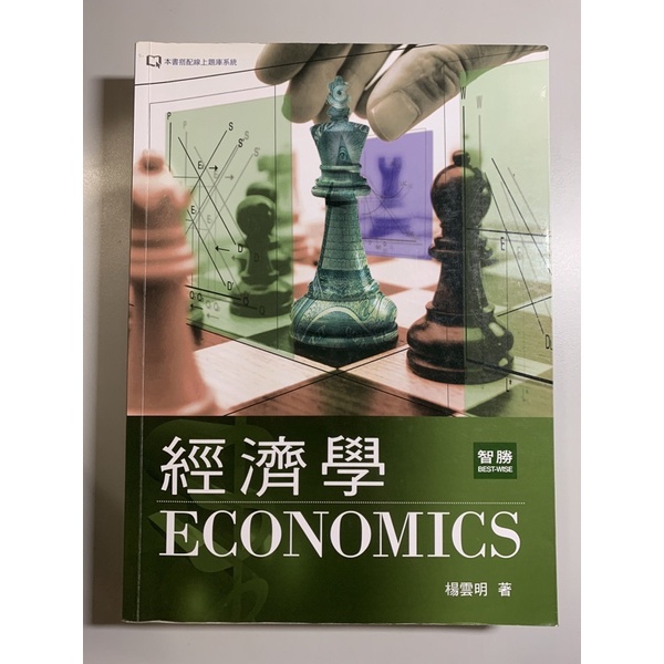 經濟學 課本 三版 智勝 楊雲明著 二手書