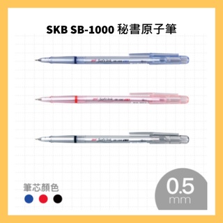 SKB SB-1000 秘書原子筆0.5mm/支