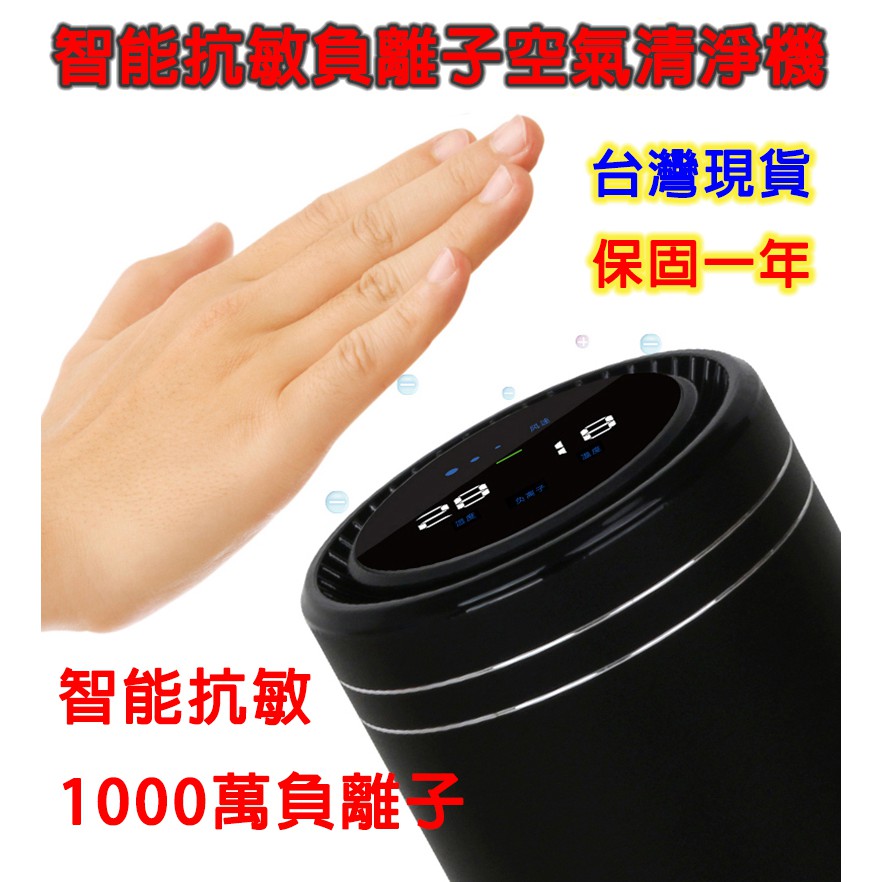 🇹🇼台灣現貨️智能抗敏空氣清淨機1000萬負離子 隨身車用負離子空氣清淨機 智能抗敏 空氣清淨機 車用空氣清淨機