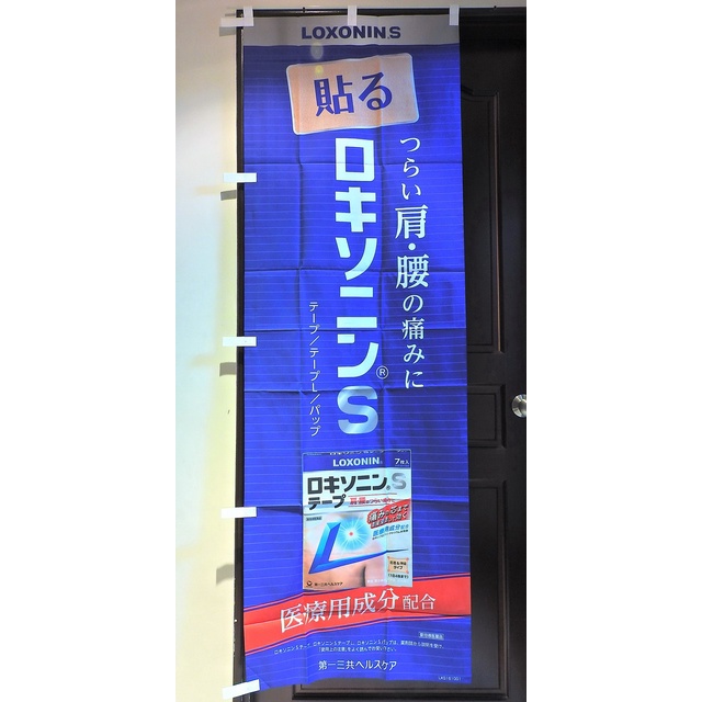 日本 第一三共製藥 LOXONIN S 彩盒貼布店頭藥局展示企業物廣告旗幟布條立旗稀有180x60公分J185-3