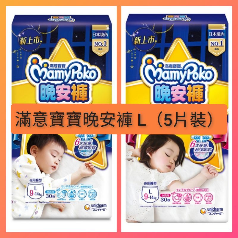 MamyPoko滿意寶寶 晚安褲 試用包（5片裝） 男女褲型 L 9-14kg