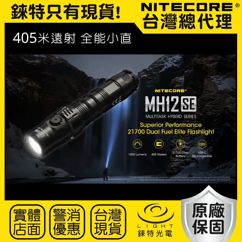 【錸特光電】NITECORE MH12SE 1800流明 405米 遠射 戰術手電筒 警用 MOLLE USB-C充電