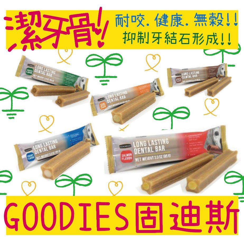 BBUY  GOODIES 固迪斯 機能保健 潔牙骨 耐嚼型 潔牙棒 單入 雙入 三入 狗狗零食 無穀潔牙骨 六種口味