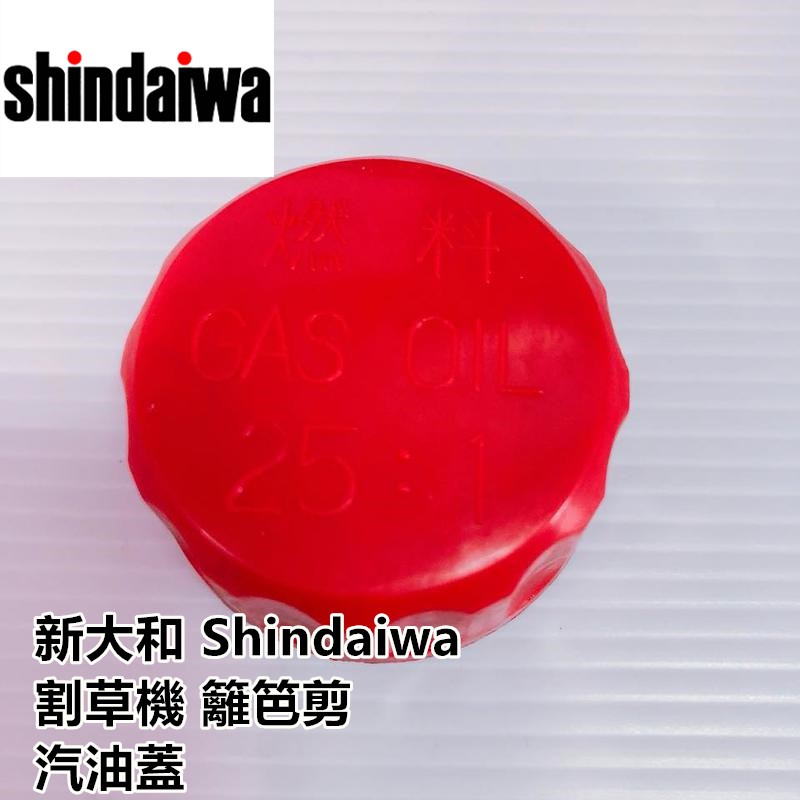 【阿娟農機五金】 Shindaiwa 新大和 割草機 汽油蓋 籬笆剪