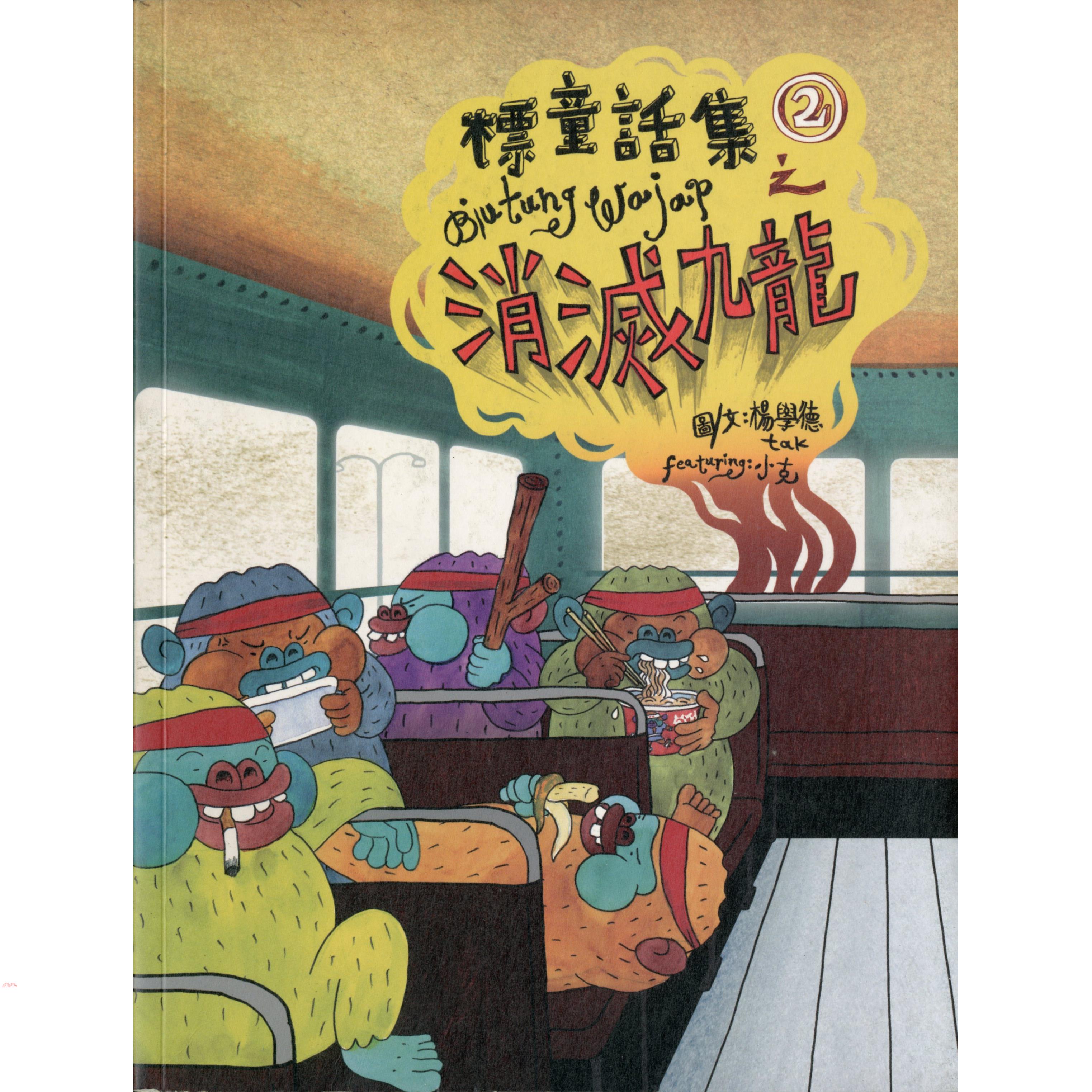 標童話集2消滅九龍