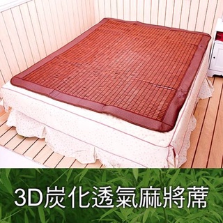 【家和HOHO】3D炭化．透氣麻將蓆．標準雙人．有伸縮帶