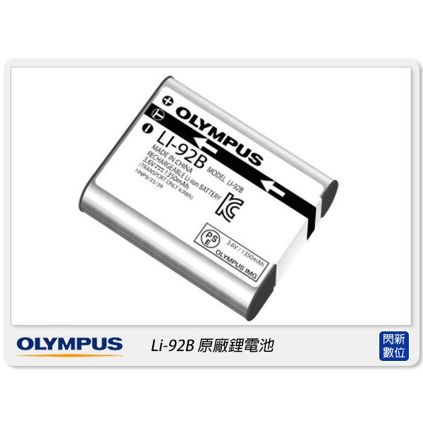 ☆閃新☆OLYMPUS Li-92B 原廠電池(Li92B,同Li90B,TG4/TG5/TG6/TG7 同DB110