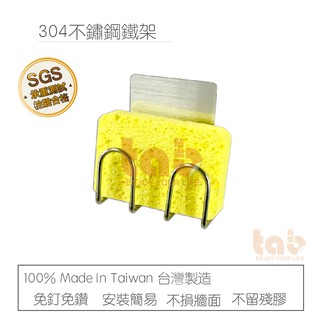 【重覆貼】菜瓜布架 304不鏽鋼 平整光滑牆面適用重複 無痕掛勾 免鑽 臺灣製造 精品廚衛
