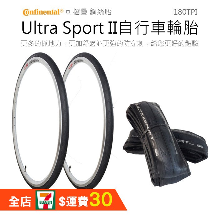 德國馬牌Ultra Sport II 防刺胎  公路車胎 700*25外胎 自行車輪胎 【方程式單車】