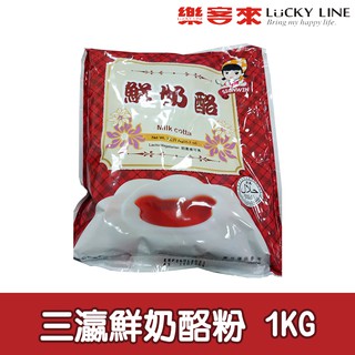 三瀛鮮乳酪粉 1kg 三得冠 夏天必備 奶香濃鬱 自製果凍 茶飲冰品配料 家用 營業用【凍粉類】【樂客來】