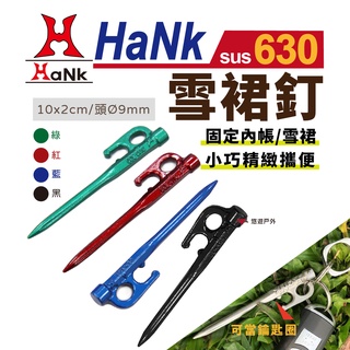 【HaNk】630 雪裙釘 好色營釘 營釘地釘營鎚 睡帳 帳篷 天幕客廳帳鍛釘鍛造釘 吊飾 掛飾 悠遊戶外 (限時限量)