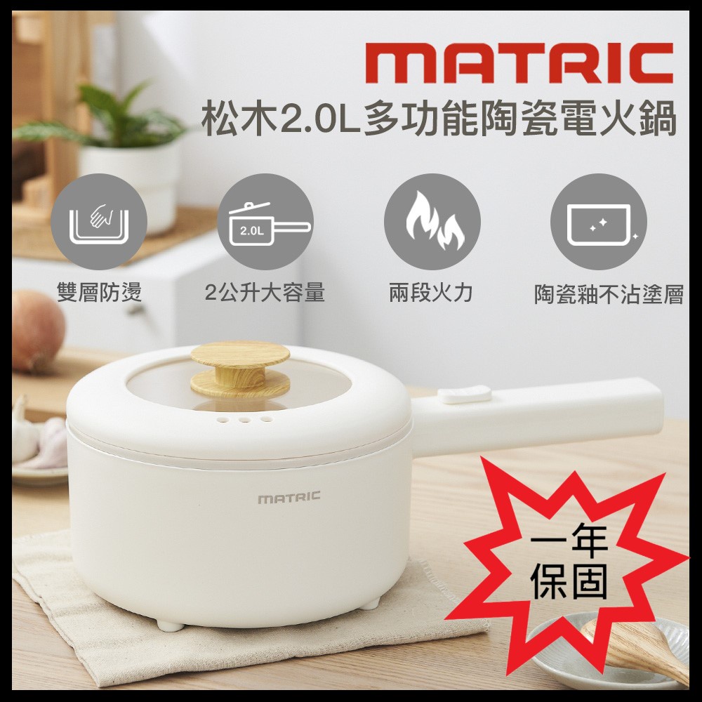 【MATRIC 松木】松木2.0L多功能陶瓷電火鍋MM-EH2201