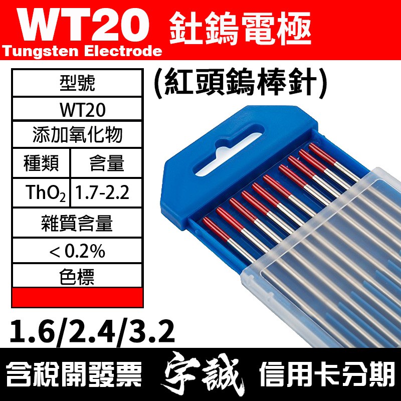 【宇誠】WT20釷鎢電極/紅頭鎢棒1.0/1.6/2.4/3.2*150/175MM氬焊/TIG/氬弧焊鎢針