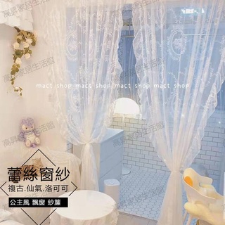 客製化 法式洛可可 複古 荷葉邊蕾絲 窗紗 仙氣窗簾 公主風飄窗臥室陽臺白紗簾 飄窗陽臺客廳半遮光落地窗簾紗 北歐隔間簾