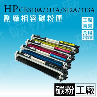 HP126A/CP1025nw/M175/M175a/M175nw/M275nw/M275mfp副廠碳粉匣