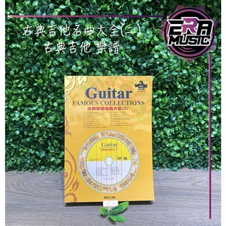 古典吉他名曲大全（二) (附DVD＋MP3）古典吉他 樂譜 ERA MUSIC