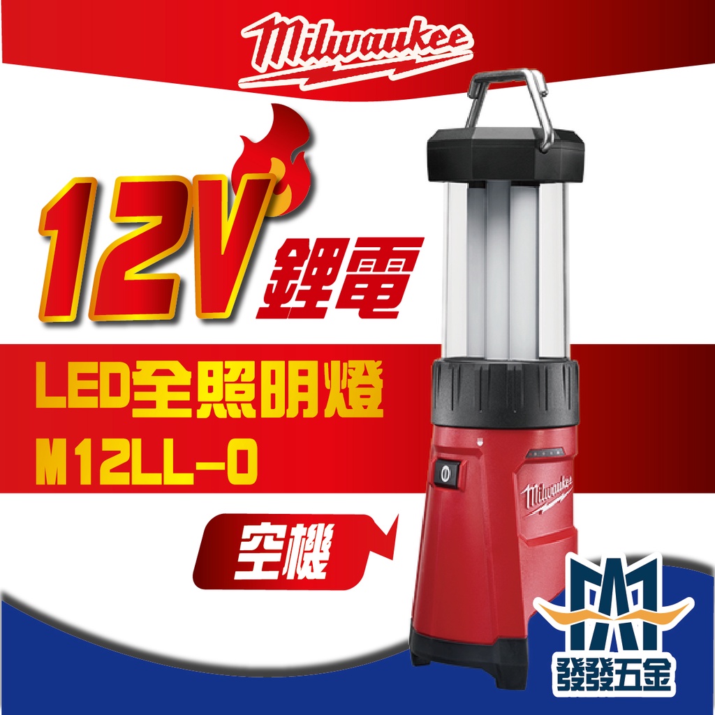 【發發五金】Milwaukee 美沃奇 M12LL-0  12V鋰電 LED 全照明燈 原廠公司貨 含稅價