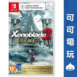 任天堂 NS Switch《異度神劍2：黃金之國伊拉》中文版 異度神劍 2 黃金之國 RPG 動作 冒險【可可電玩旗艦店