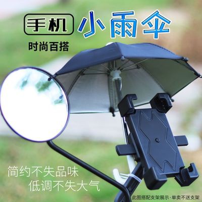 機車小雨傘配扎帶 手機架遮陽小傘 遮陽防曬手機傘  玩具傘