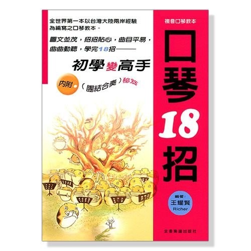 【嘟嘟牛奶糖】口琴譜 口琴教材 口琴18招：初學變高手 O101