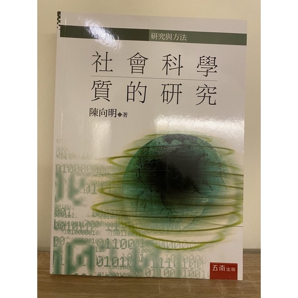 ［二手書］社會科學質的研究/陳向明-全新未使用，狀態非常好，購自博客來