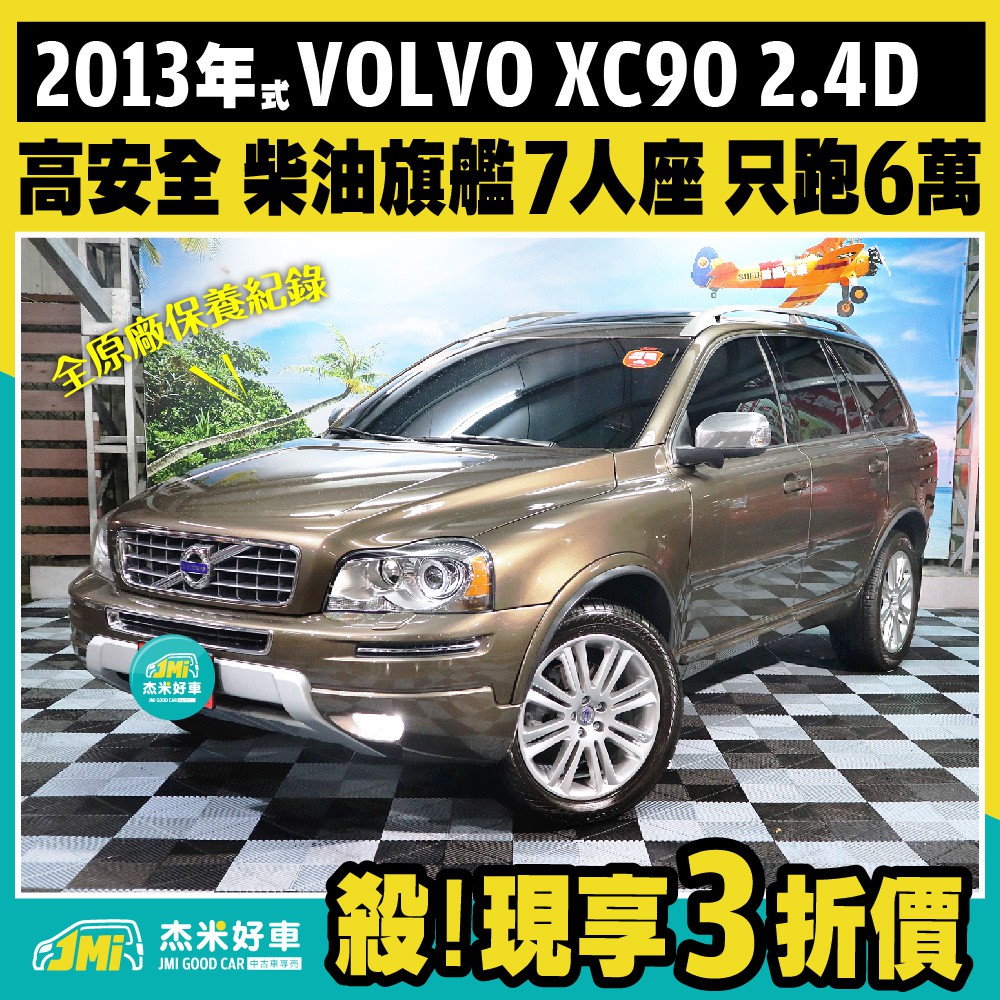 杰米好車 13年式volvo Xc90 2 4d 柴油d5總裁版 旗艦7人座 現享3折價入手 蝦皮購物