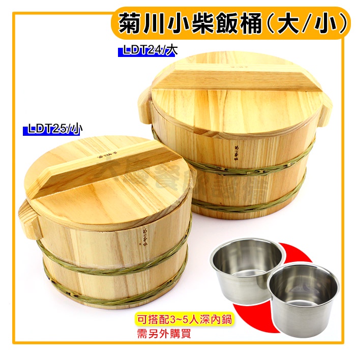 菊川 柴飯桶 (大/小) 豆花桶 木飯桶 飯桶 木桶 木飯桶 飯鍋 盛飯桶 木桶豆花 (嚞)