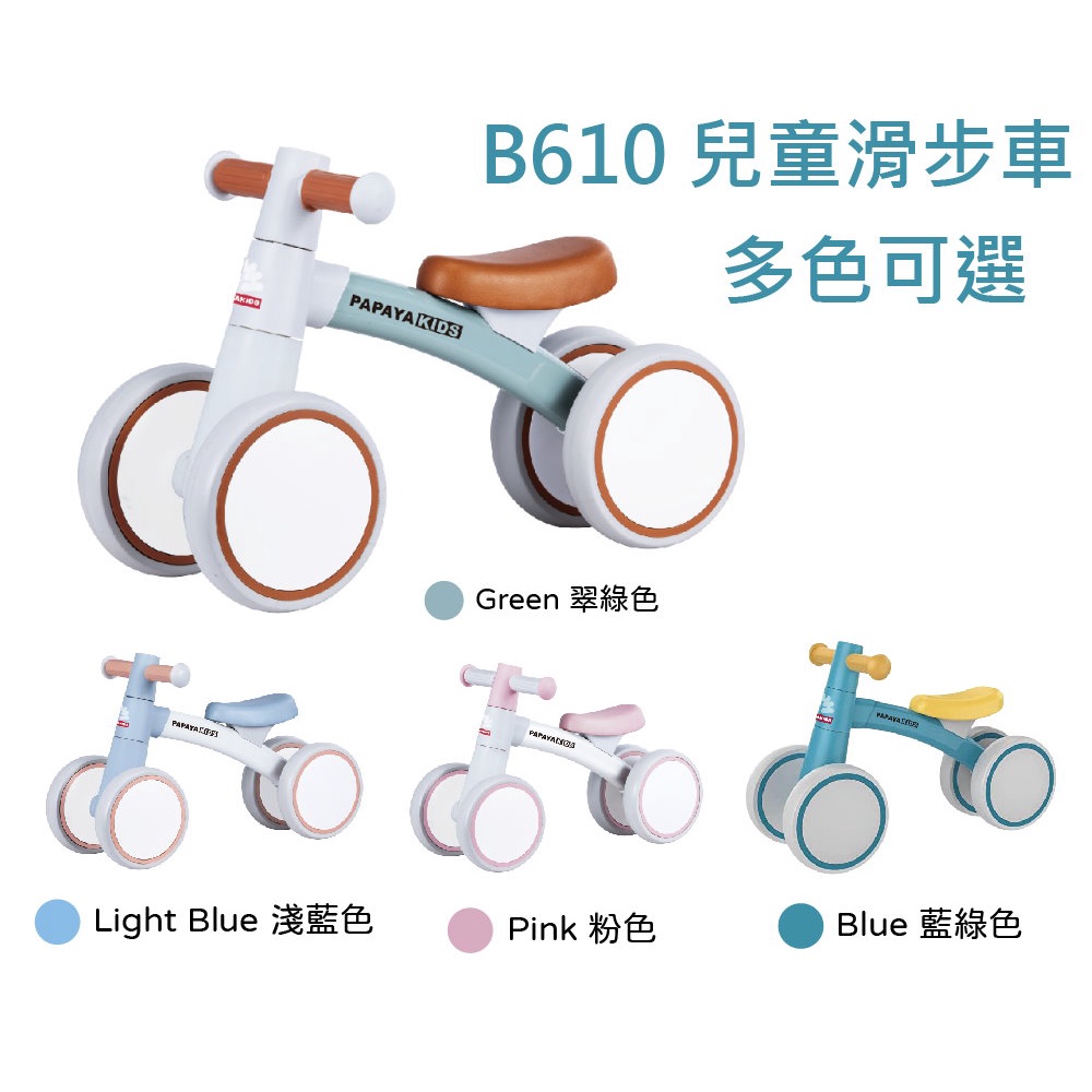 @企鵝寶貝@ PAPAYA KIDS B610 兒童滑步車/三輪滑步車/助步車/划步車 學步車 腳行車