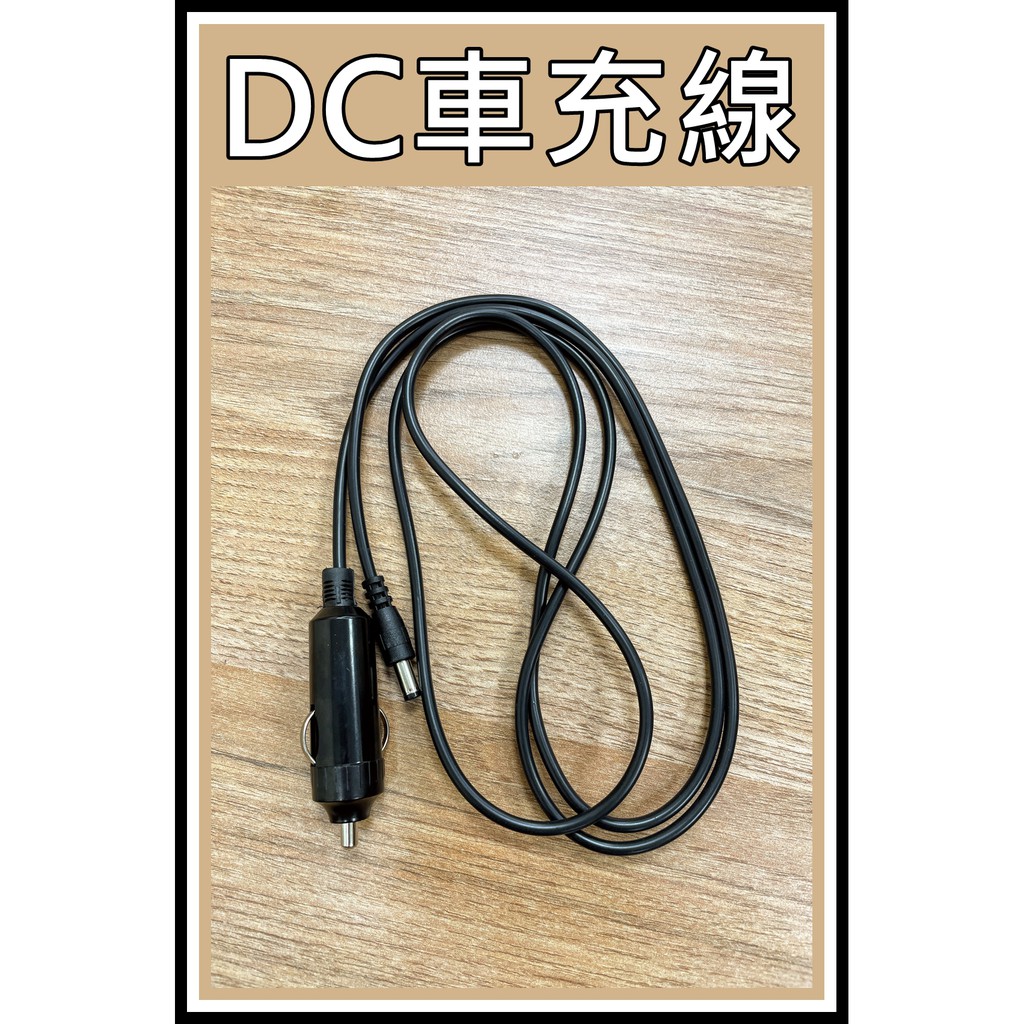 [買酷小舖]點煙器 公頭轉DC頭 12V ~24V DC5521車充 DC 5.5*2.1 車用點煙器 1.5米 電源