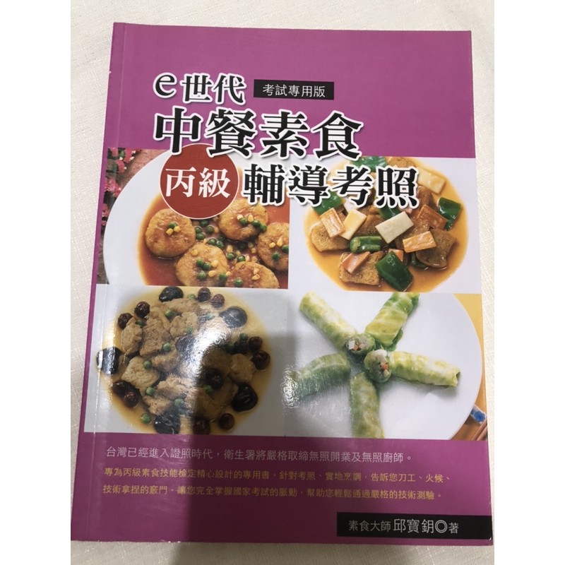 考試專用版 E世代中餐素食丙級輔導考照 蝦皮購物