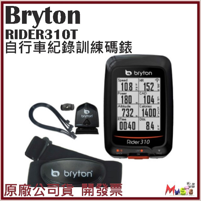 喵吉可 全新附發票 公司貨 Rider 310T 含心跳帶 踏頻器 旗艦款 自行車 車錶 騎車資訊紀錄 Bryton