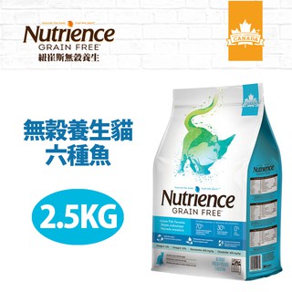 【Nutrience紐崔斯】無穀養生貓(六種魚)2.5kg