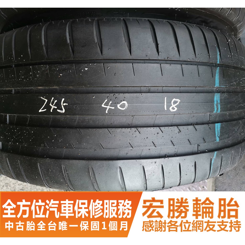 【宏勝輪胎】C170. 245 40 18 米其林 PS4 18年 2條 含工4000元 中古胎 落地胎 二手輪胎