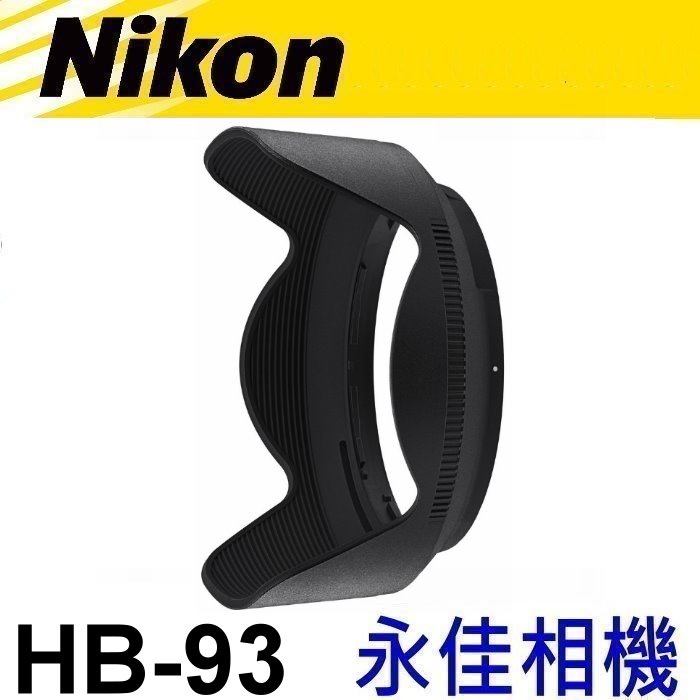 永佳相機_NIKON HB93 HB-93 原廠遮光罩 Z 24-200mm F4-6.3 VR