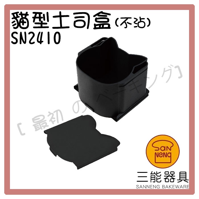 [ 最初 の ベーキング]三能器材SN2410貓型土司盒(不沾) 烘焙工具 動物造型吐司 動物吐司模 造型吐司