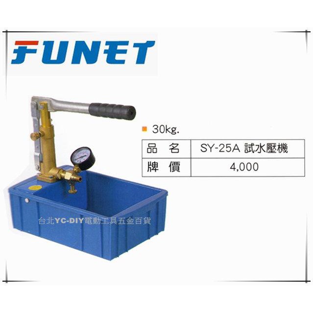 【台北益昌】FUNET 試水壓機 SY-25A