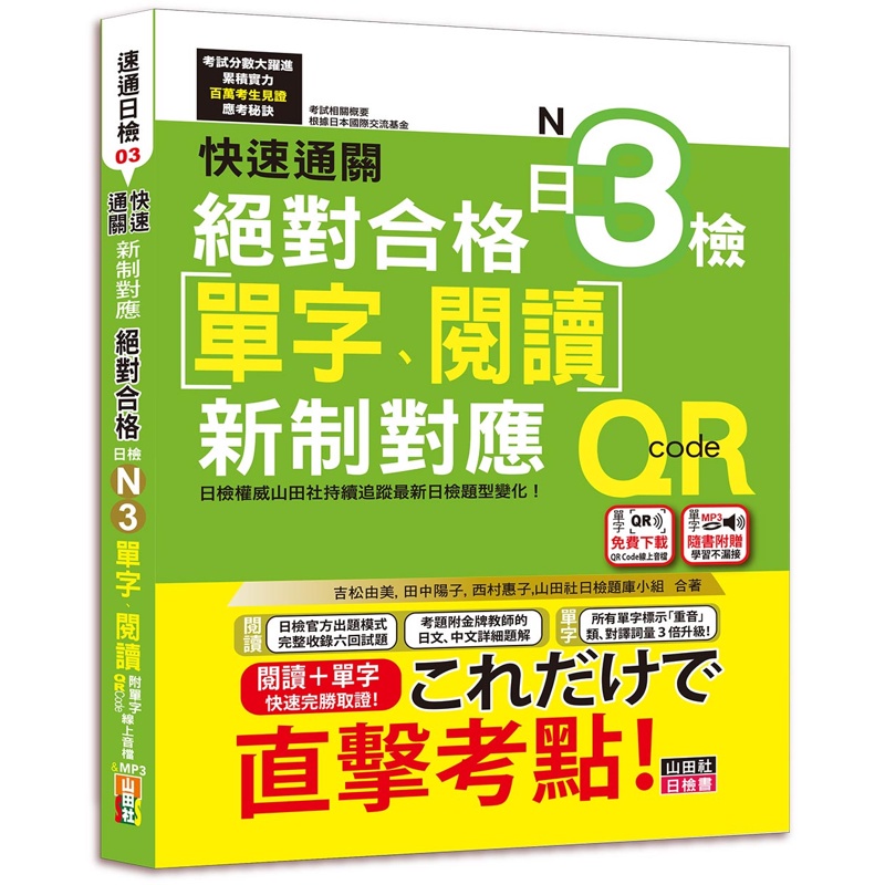 快速通關 新制對應 絕對合格！日檢[單字、閱讀] N3（20K+單字附QR Code線上音檔＆實戰MP3）[88折]11100984788 TAAZE讀冊生活網路書店