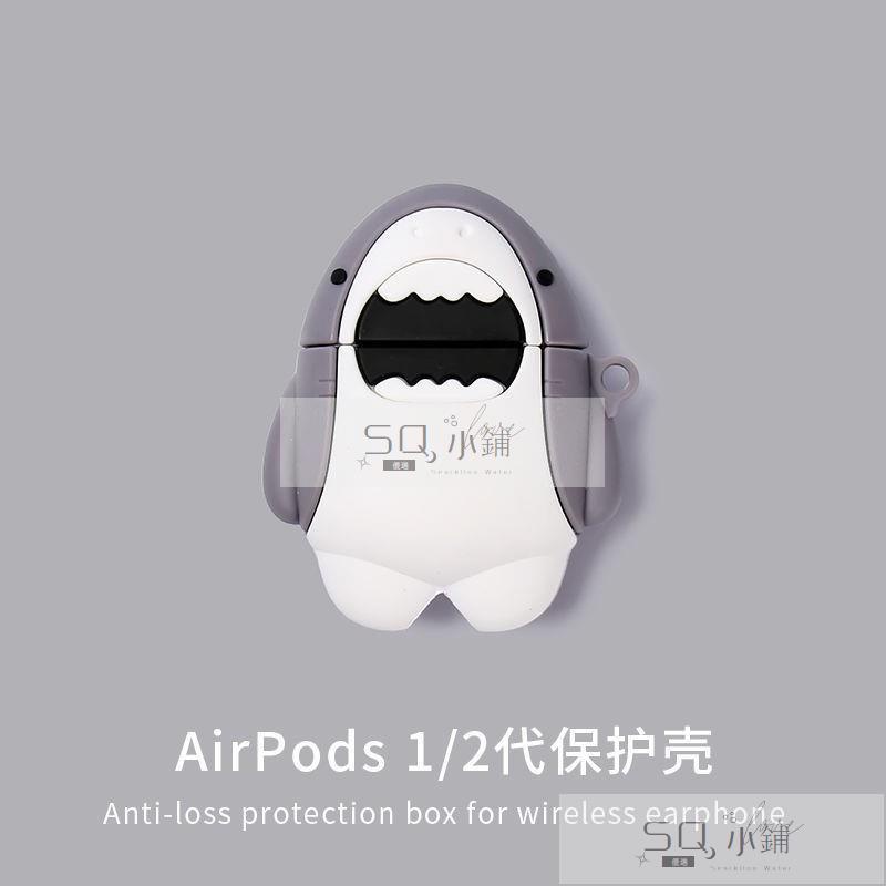 🔥SQ優品 熱銷airpods保護套鯊魚AirPods2保護殼蘋果無線藍牙耳機充電盒套可愛